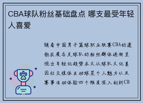 CBA球队粉丝基础盘点 哪支最受年轻人喜爱