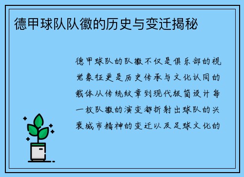 德甲球队队徽的历史与变迁揭秘
