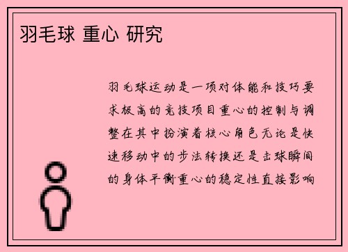 羽毛球 重心 研究