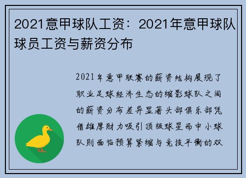 2021意甲球队工资：2021年意甲球队球员工资与薪资分布