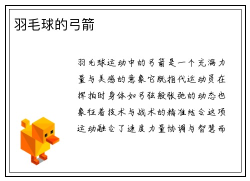 羽毛球的弓箭