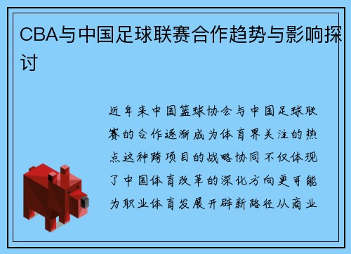 CBA与中国足球联赛合作趋势与影响探讨