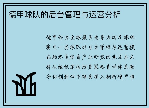 德甲球队的后台管理与运营分析