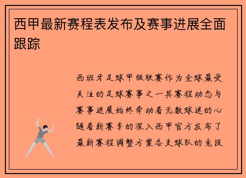 西甲最新赛程表发布及赛事进展全面跟踪