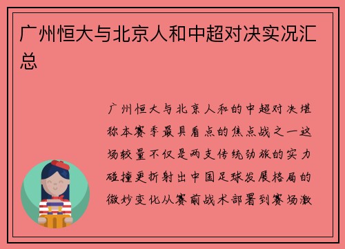 广州恒大与北京人和中超对决实况汇总