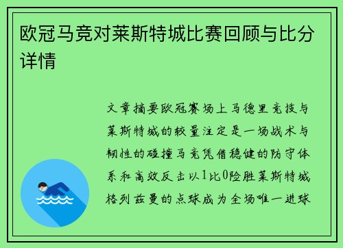 欧冠马竞对莱斯特城比赛回顾与比分详情