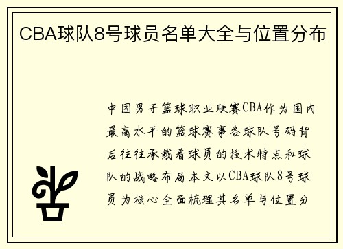 CBA球队8号球员名单大全与位置分布