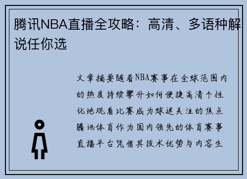 腾讯NBA直播全攻略：高清、多语种解说任你选