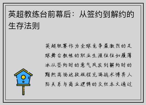 英超教练台前幕后：从签约到解约的生存法则