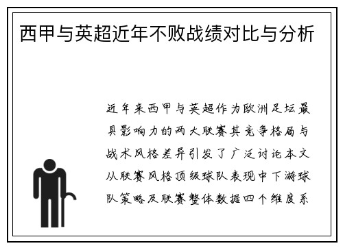 西甲与英超近年不败战绩对比与分析