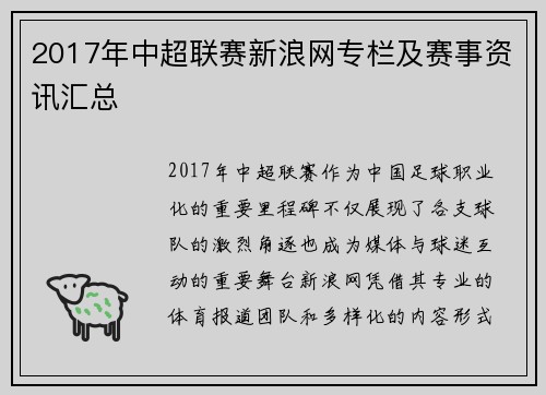 2017年中超联赛新浪网专栏及赛事资讯汇总