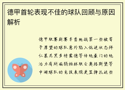 德甲首轮表现不佳的球队回顾与原因解析