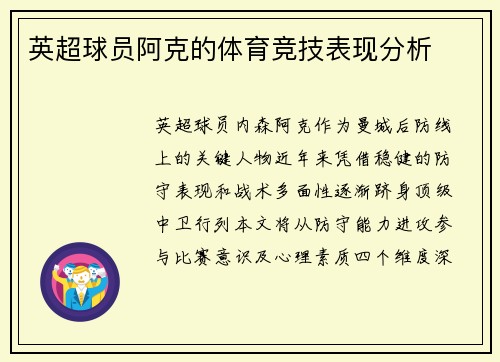 英超球员阿克的体育竞技表现分析