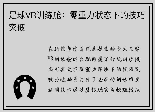 足球VR训练舱：零重力状态下的技巧突破