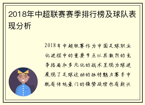 2018年中超联赛赛季排行榜及球队表现分析