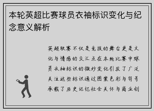 本轮英超比赛球员衣袖标识变化与纪念意义解析