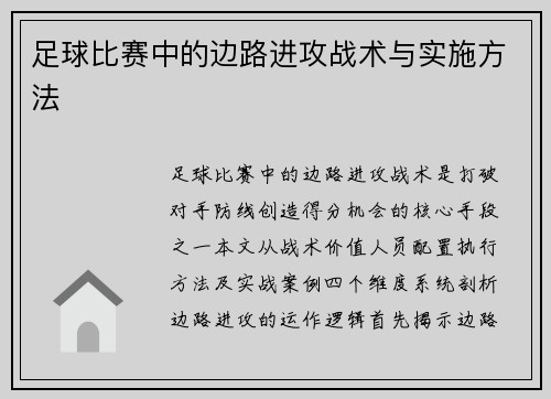 足球比赛中的边路进攻战术与实施方法