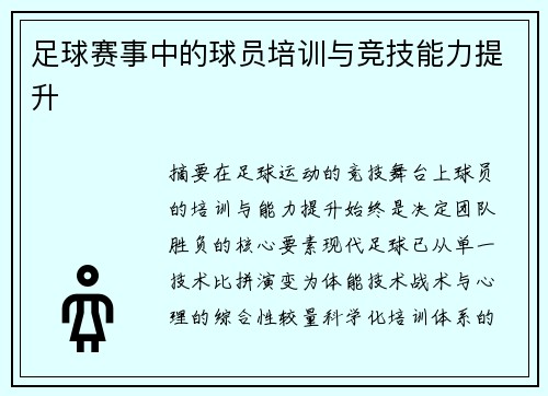 足球赛事中的球员培训与竞技能力提升