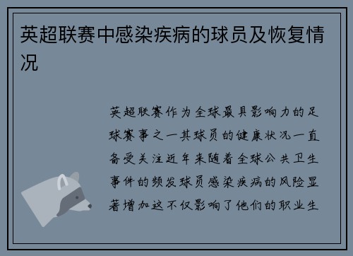英超联赛中感染疾病的球员及恢复情况