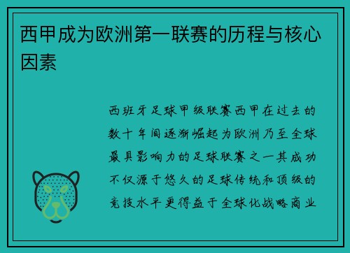 西甲成为欧洲第一联赛的历程与核心因素