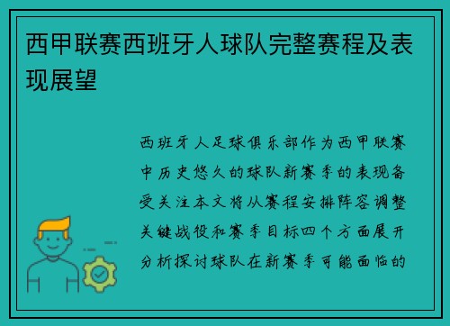 西甲联赛西班牙人球队完整赛程及表现展望
