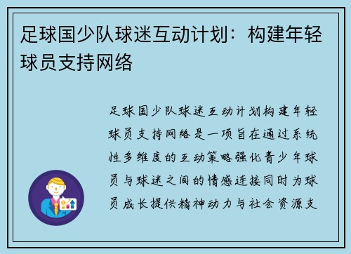 足球国少队球迷互动计划：构建年轻球员支持网络