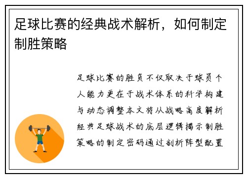 足球比赛的经典战术解析，如何制定制胜策略