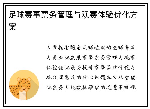 足球赛事票务管理与观赛体验优化方案