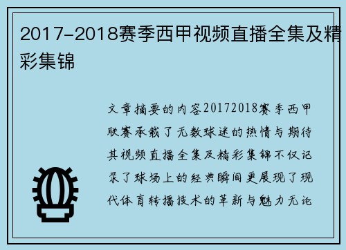2017-2018赛季西甲视频直播全集及精彩集锦