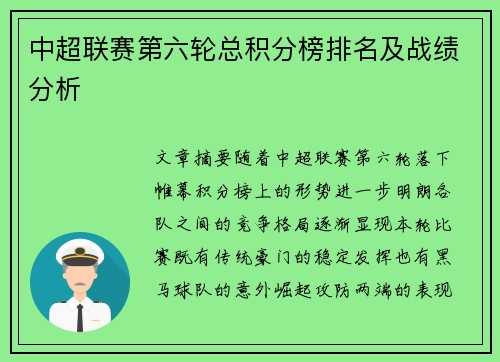 中超联赛第六轮总积分榜排名及战绩分析