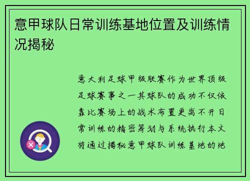 意甲球队日常训练基地位置及训练情况揭秘