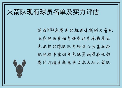火箭队现有球员名单及实力评估