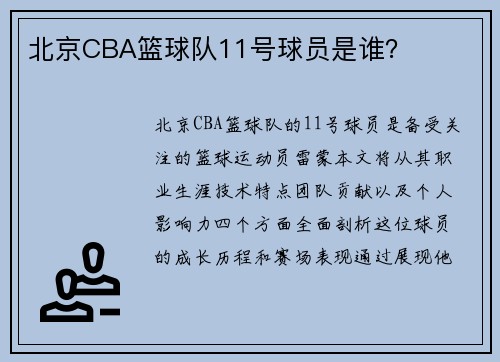 北京CBA篮球队11号球员是谁？