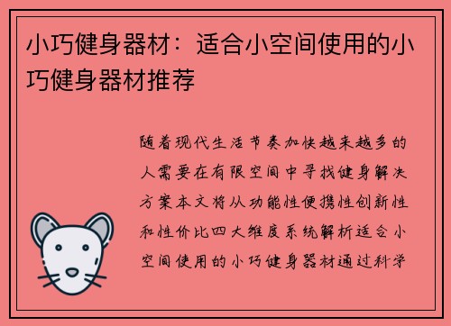 小巧健身器材：适合小空间使用的小巧健身器材推荐
